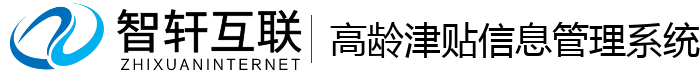 高龄津贴信息管理系统